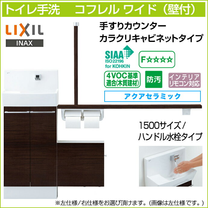 LIXIL リクシルトイレ手洗 コフレル ワイド 手すりカウンター カラクリキャビネットタイプ壁付 ハンドル水栓タイプ 1500サイズYL-DA83SSH■15◆ アクアセラミック激安 収納付 トイレ手洗器DIY 収納棚 おしゃれ リフォーム