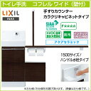 【送料無料】LIXIL リクシルトイレ手洗 コフレル ワイド 手すりカウンター カラクリキャビネットタイプ壁付 ハンドル水栓タイプ 1500サイズYL-DA83SSH■15◆ アクアセラミック激安 収納付 トイレ手洗器DIY 収納棚 おしゃれ リフォーム