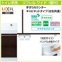 LIXIL リクシルトイレ手洗 コフレル ワイド 手すりカウンター キャビネットタイプ壁付 ハンドル水栓タイプ 1500サイズYL-DA83STH15◆ アクアセラミック激安 収納付きトイレ手洗器 住宅設備 DIY 収納棚 おしゃれ リフォーム