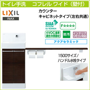 【送料無料】LIXIL リクシルトイレ手洗 コフレル ワイド 手すりカウンター キャビネットタイプ壁付 ハンドル水栓タイプ 1500サイズYL-DA83SKH15◆ アクアセラミック激安 収納付きトイレ手洗器 住宅設備 DIY 収納棚 コンパクト リフォーム