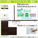 【送料無料】LIXIL リクシルトイレ手洗 コフレル スリム 手すりカウンター カラクリキャビネットタイプ壁付 ハンドル水栓タイプ 1500サイズYL-DA82SSH■15◆ アクアセラミック激安 収納付きトイレ手洗器 DIY 収納棚 おしゃれ リフォーム