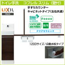 【送料無料】LIXIL リクシルトイレ手洗 コフレル スリム 手すりカウンター キャビネットタイプ左右兼用 壁付 自動水栓タイプ 1200サイズYL-DA82STA12◆ アクアセラミック激安 収納付きトイレ手洗器 住宅設備 DIY 収納棚 おしゃれ リフォーム