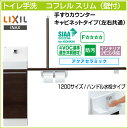 LIXIL リクシルトイレ手洗 コフレル スリム 手すりカウンター キャビネットタイプ左右兼用 壁付 ハンドル水栓タイプ 1200サイズYL-DA82STH12◆ アクアセラミック激安 収納付きトイレ手洗器 DIY 収納棚 コンパクト リフォーム