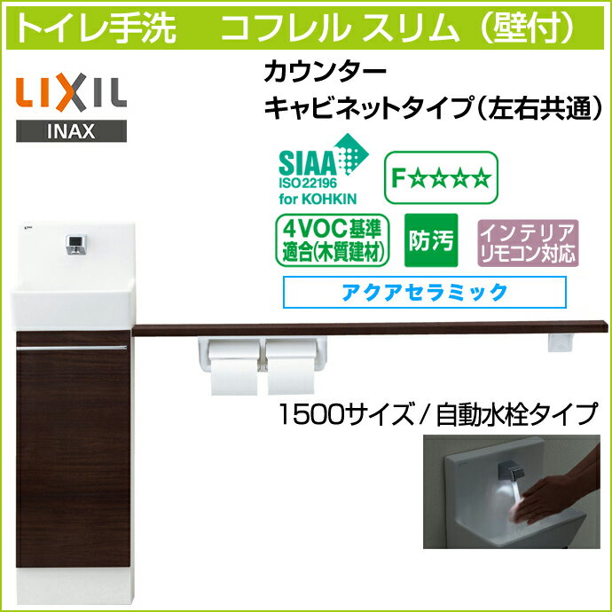 【送料無料】LIXIL リクシルトイレ手洗 コフレル スリム カウンター キャビネットタイプ左右兼用 壁付 自動水栓タイプ 1500サイズYL-DA82SKA15◆ アクアセラミック激安 収納付きトイレ手洗器 住宅設備 DIY 収納棚 おしゃれ リフォーム