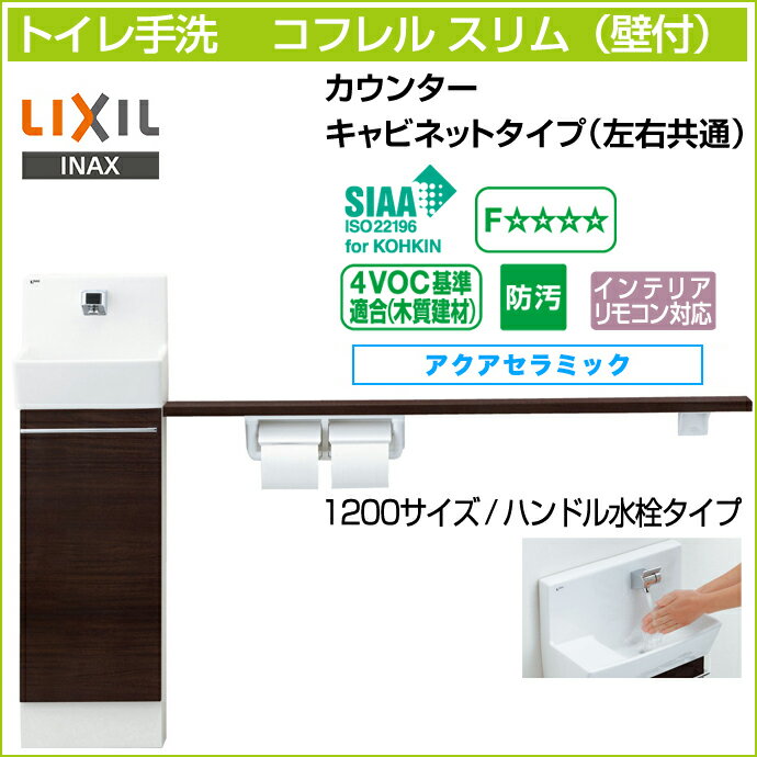 【送料無料】LIXIL リクシルトイレ手洗 コフレル スリム カウンター キャビネットタイプ左右兼用 壁付 ハンドル水栓タイプ 1200サイズYL-DA82SKH12◆ アクアセラミック激安 収納付き 住宅設備 DIY|手洗器 収納棚 おしゃれ コンパクト リフォーム