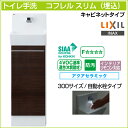 【送料無料】LIXIL リクシルトイレ手洗 コフレル スリム キャビネットタイプ埋込 自動水栓タイプ 300サイズYL-DA82VCAB アクアセラミック激安 収納付き DIY トイレ手洗い器 手洗器 収納棚 おしゃれ コンパクト リフォーム