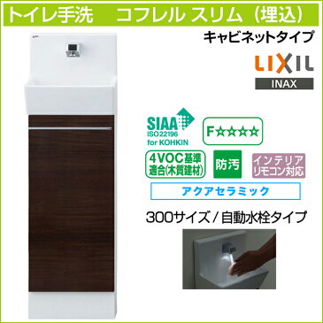 【送料無料】LIXIL リクシルトイレ手洗 コフレル スリム キャビネットタイプ埋込 自動水栓タイプ 300サイズYL-DA82VCAB アクアセラミック激安 収納付き DIY|トイレ手洗い器 手洗器 収納棚 おしゃれ コンパクト リフォーム