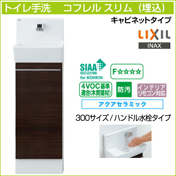 【送料無料】LIXIL リクシルトイレ手洗 コフレル スリム キャビネットタイプ埋込 ハンドル水栓タイプ 300サイズYL-DA82VCHB アクアセラミック激安 収納付きトイレ手洗器 DIY|トイレ手洗い器 手洗器 収納棚 おしゃれ コンパクト リフォーム