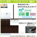 LIXIL リクシル トイレ手洗 コフレル ワイド 手すりカウンター カラクリキャビネットタイプ 壁付 自動水栓タイプ 1500サイズ YL-DA83SSA■15◆ アクアセラミック 激安 収納付 トイレ手洗器 住宅設備 DIY 収納棚 おしゃれ リフォーム