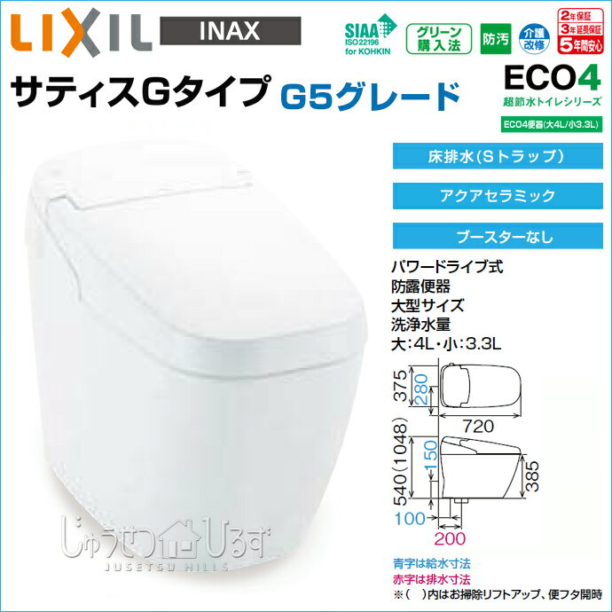 LIXIL リクシル 床排水 サティス タンクレスシャワートイレ Gタイプ G5グレード YBC-G30S DV-G315アクアセラミック 一般地 ECO4便器 便座 住宅 設備 住設 DIY