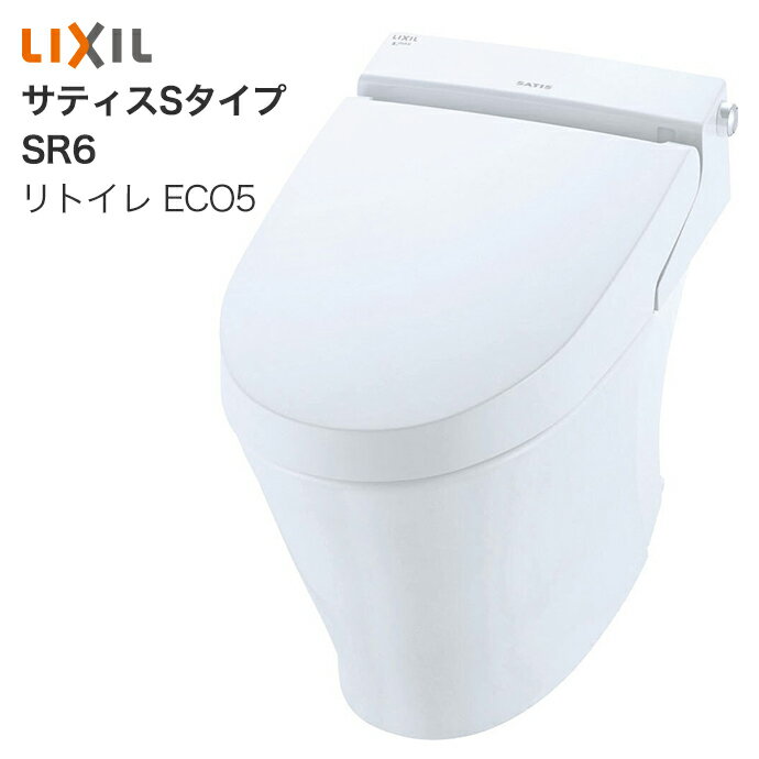 【送料無料】LIXIL リクシル 床排水 サティス Sタイプ リトイレ SR6グレード YBC-S40H DV-S816H アクアセラミック 一般地 ECO5 便器 便座 住宅 設備 DIY