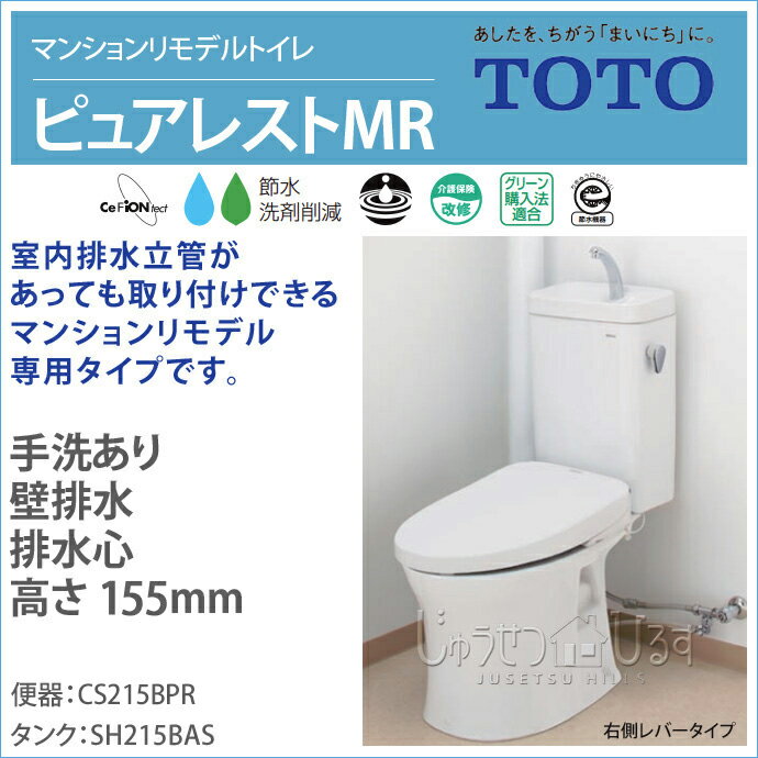 TOTO マンションリモデルトイレピュアレストMR 手洗ありCS215BPR SH215BAS【送料無料】 トイレ 便器 壁排水排水心 高さ155mm 激安住宅設備 DIY