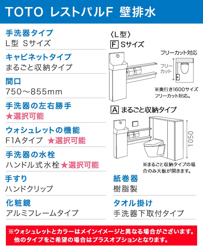 TOTO システムトイレ レストパルF 収納付ウォシュレット一体型便器 壁給水壁排水 L型 まるごと収納タイプ手洗器Sサイズ UWFFA1●▲■3242○□MA住設機器 激安 便器 便座 DIY