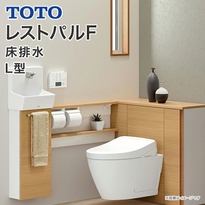 TOTO システムトイレ レストパルF 収納付ウォシュレット一体型便器 床給水床排水 L型 すっきり収納タイプ手洗器Sサイズ UWFBB1●▲■32NN○□BA住設機器 激安 便器 便座 DIY