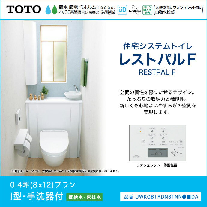 【楽天市場】TOTO システムトイレ レストパルF(収納付)0.4坪用（08×12） ウォシュレット一体型便器壁給水・床排水(135m) I型