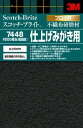 【メール便対応】スリーエム ジャパン　スコッチ・ブライト 不織布研磨材 7448 DIY 極細目800　【品番：7448 DIY】