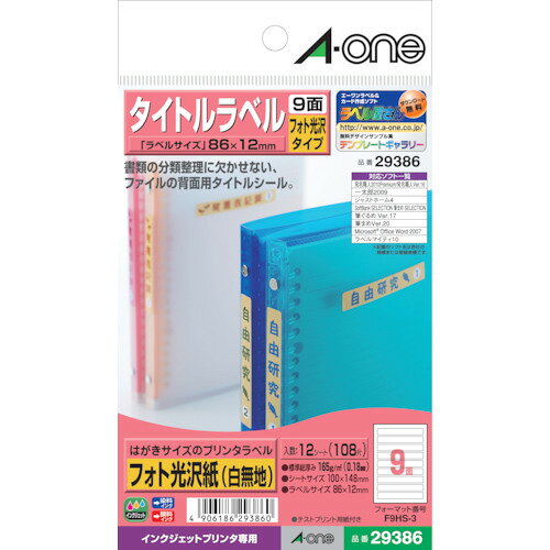 ●はがきラベルIJ専用タイトル用9面 質量・質量単位 ●0.0g 【メーカー名】スリーエム　ジャパン（株）オフィスマーケット販売本部 【メーカー品番】29386