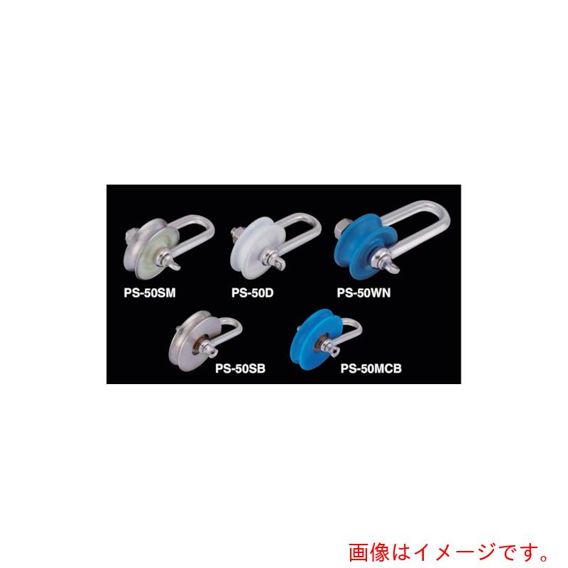ふじわら　プーリーシャックル　【品番：PS-40D】