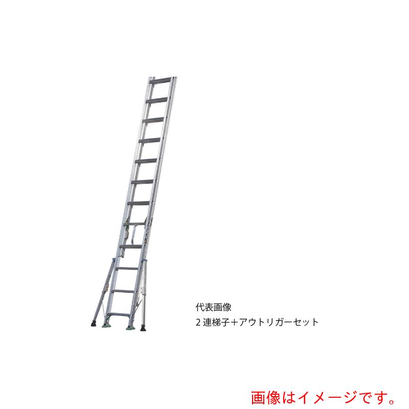 【別途送料あり】アルインコ　アウトリガー付き2連はしごSX−DKT　全長3．98m〜6．05m　【品番：SX61DKT】