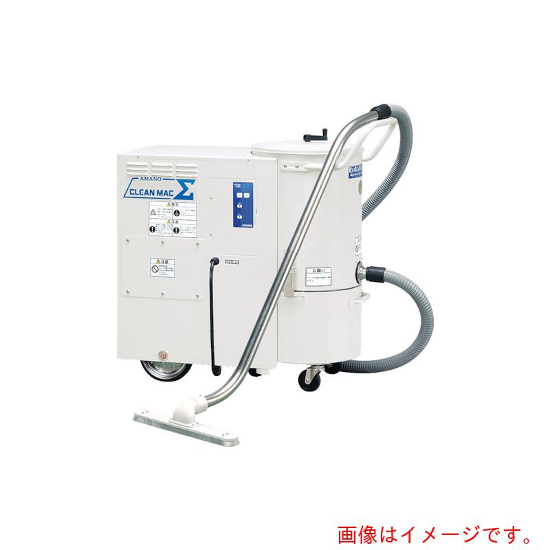 【別途送料あり】アマノ（AMANO）　業務用掃除機　クリーンマックシグマ　【品番：V-3SIGMA-50HZ】