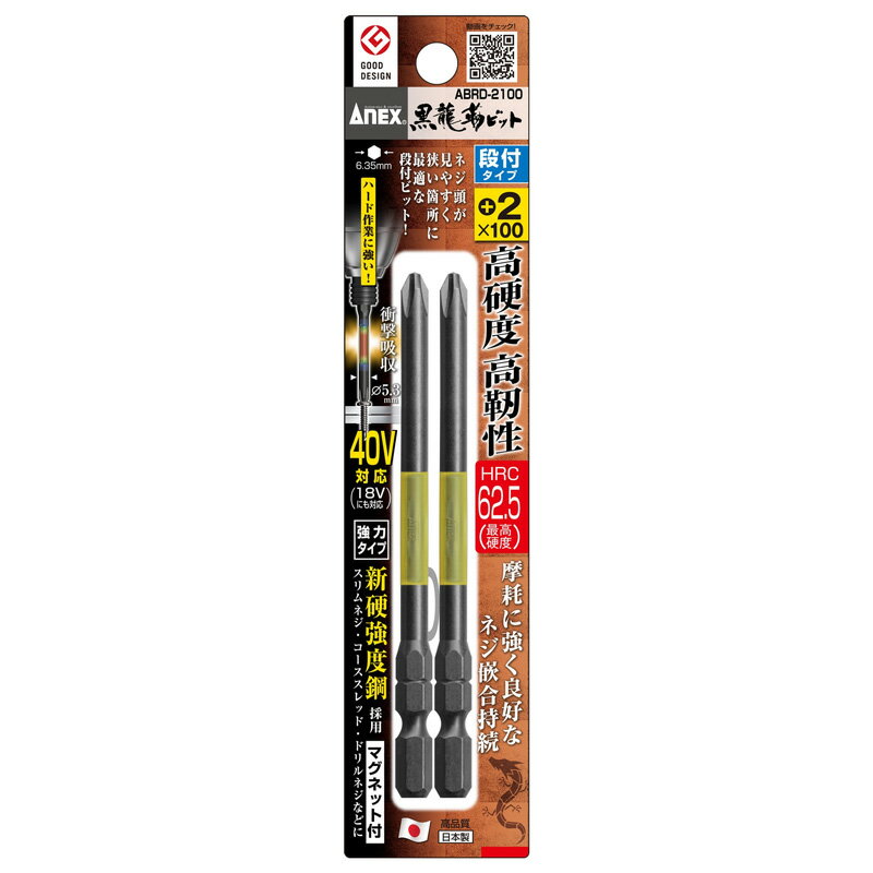 【メール便対応】アネックスツール　黒龍靭ビット 段付タイプ 2本組 ＋2×100　【品番：ABRD-2100】【JAN：4962485398439】