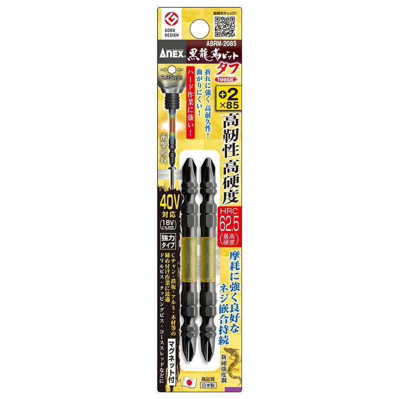 ●高硬度・高靭性　HRC62．5（最高硬度） ●ハードな作業に強い衝撃吸収ビット ●摩耗に強く良好なネジ嵌合持続 ●抜群の喰いつきで滑りにくい ●曲がりに強く、芯ブレ抑制 ●折れに強く高耐久性 ●厚鉄板・Cチャン・アルミ・木材などへのネジの締め付け作業に。 ●サイズ（刃先×全長）： ＋2×85 ●材質： クロム、モリブデン、バナジウム鋼、PP ●商品重量： 36g ●RoHS2： 〇 ■対辺6.35mm六角軸 ■マグネット付 ■40V対応（18Vにも対応） 【メーカー名】アネックスツール（株） 【メーカー品番】ABRM-2085