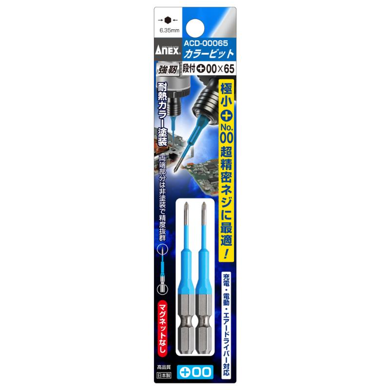 【メール便対応】アネックスツール　カラービット 段付タイプ 2本組 ＋00×65　【品番：ACD-00065】【JAN：4962485392529】