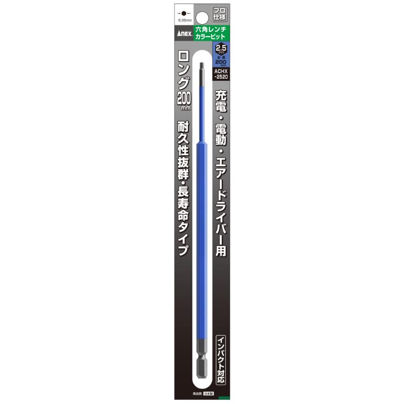 【メール便対応】アネックスツール　六角レンチカラービット 1本組 H2.5×200　【品番：ACHX-2520】【JAN：4962485402648】