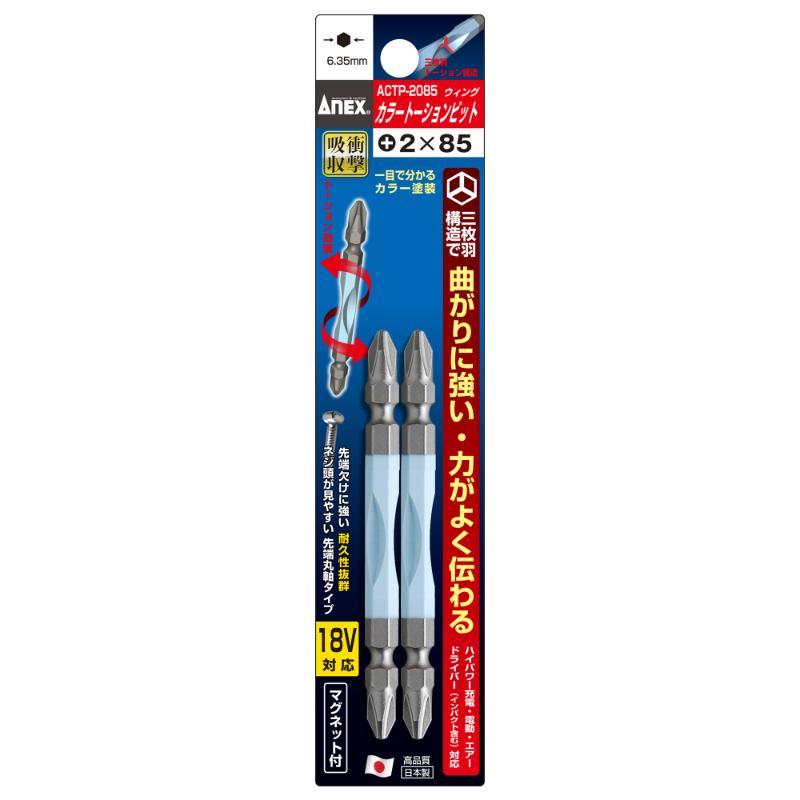 【メール便対応】アネックスツール カラートーションビット 2本組 ＋2×85 【品番：ACTP-2085】【JAN：4962485394523】