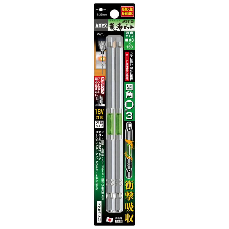 【メール便対応】アネックスツール　龍靭四角ビット 2本組 □3×150　【品番：ARS-3150】【JAN：4962485364571】