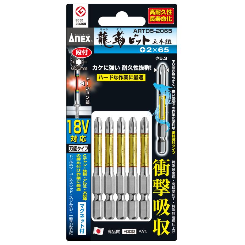 【メール便対応】アネックスツール　龍靭ビット 段付タイプ 5本組 ＋2×65　【品番：ARTD5-2065】【JAN..