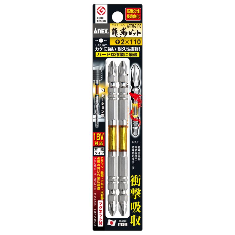 【メール便対応】アネックスツール 龍靭ビット 2本組 ＋2×110 【品番：ARTM-2110】【JAN：4962485396039】