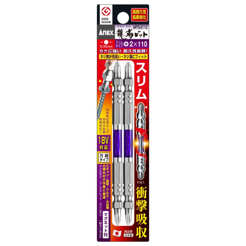 樂天商城 - 【メール便対応】アネックスツール　龍靭ビット スリムタイプ 2本組 ＋2×110　【品番：ARTS-2110】【JAN：4962485396657】