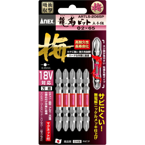 【メール便対応】アネックスツール　龍靭ビット5本組　梅　両頭＋2×65　【品番：ARTL5-2065P】