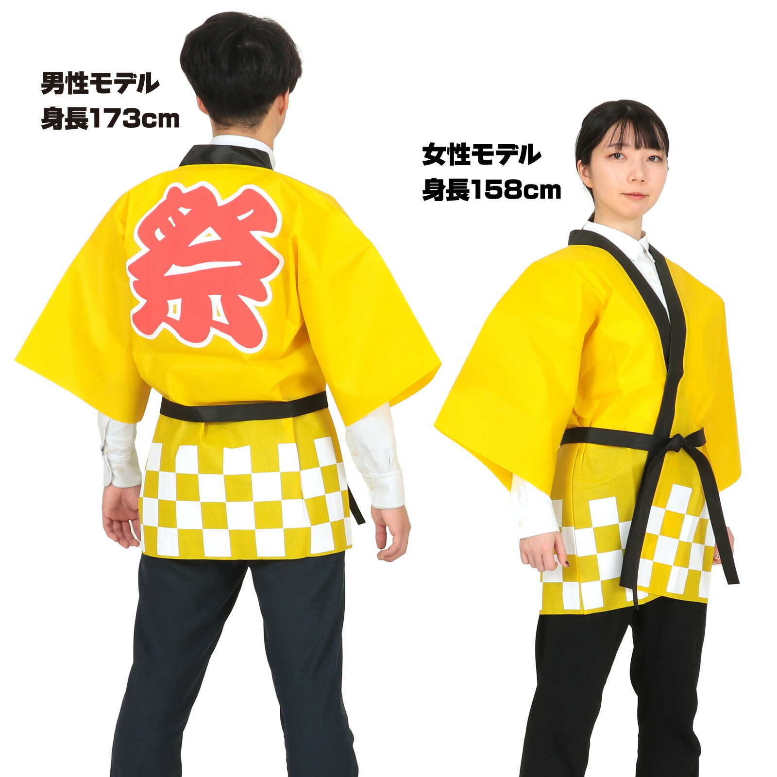 アーテック　ArTeC　カラー不織布ハッピ祭（L） 黄　【品番：18045】