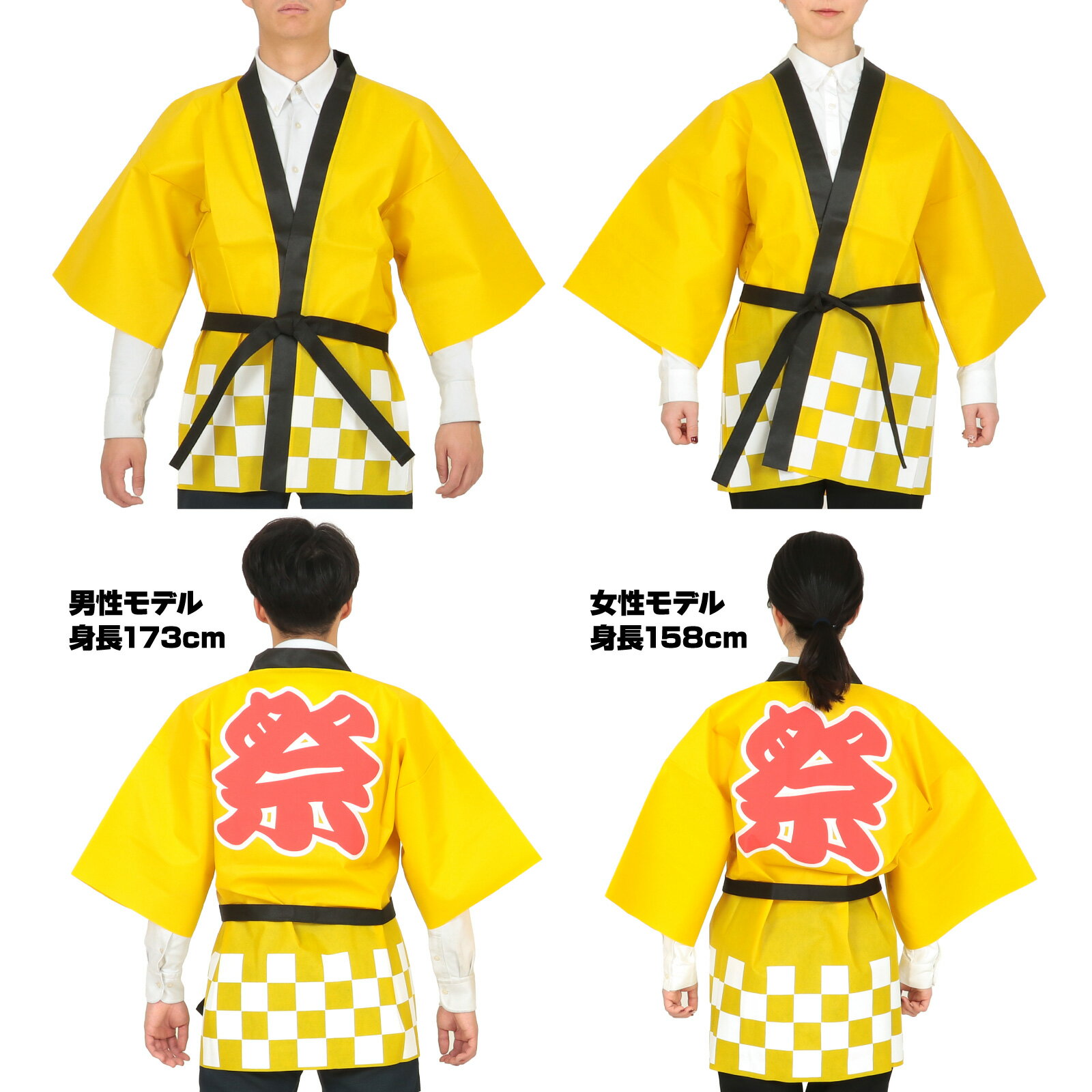 アーテック　ArTeC　カラー不織布ハッピ祭（L） 黄　【品番：18045】