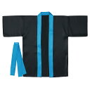 アーテック ArTeC ソフトサテンカラーハッピ S黒(襟青) 【品番:18641】