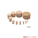アズワン AS コルク栓 φ55 10個入り 【品番:3-8277-25】(4)