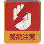 【メール便対応】アズワン AS 危険予知ステッカー貼203 10枚入 【品番：8-4028-04】