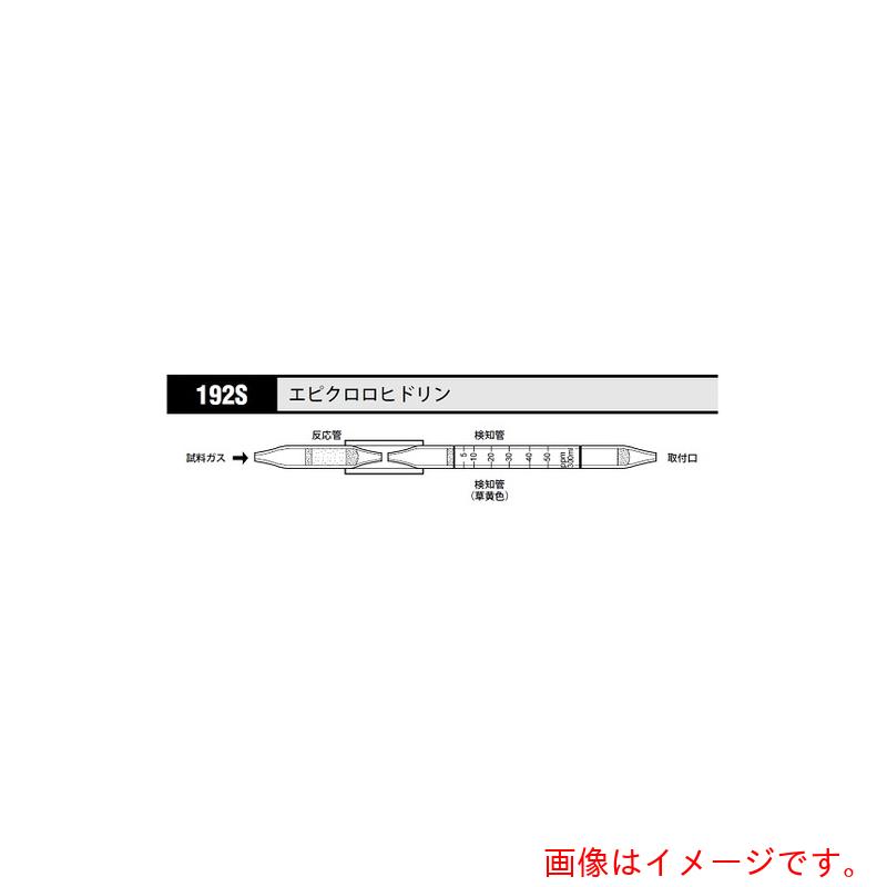 【メール便対応】アズワン　AS　ガス検知管　エピクロロヒドリン　192S　（5本入）　【品番：8-5352-57】