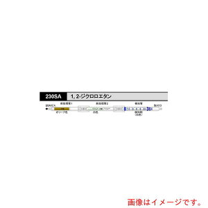 【メール便対応】アズワン AS 【保存の際は要冷蔵】ガス検知管1.2ジクロロエタン230SA (5本入) 【品番:8-5353-04】