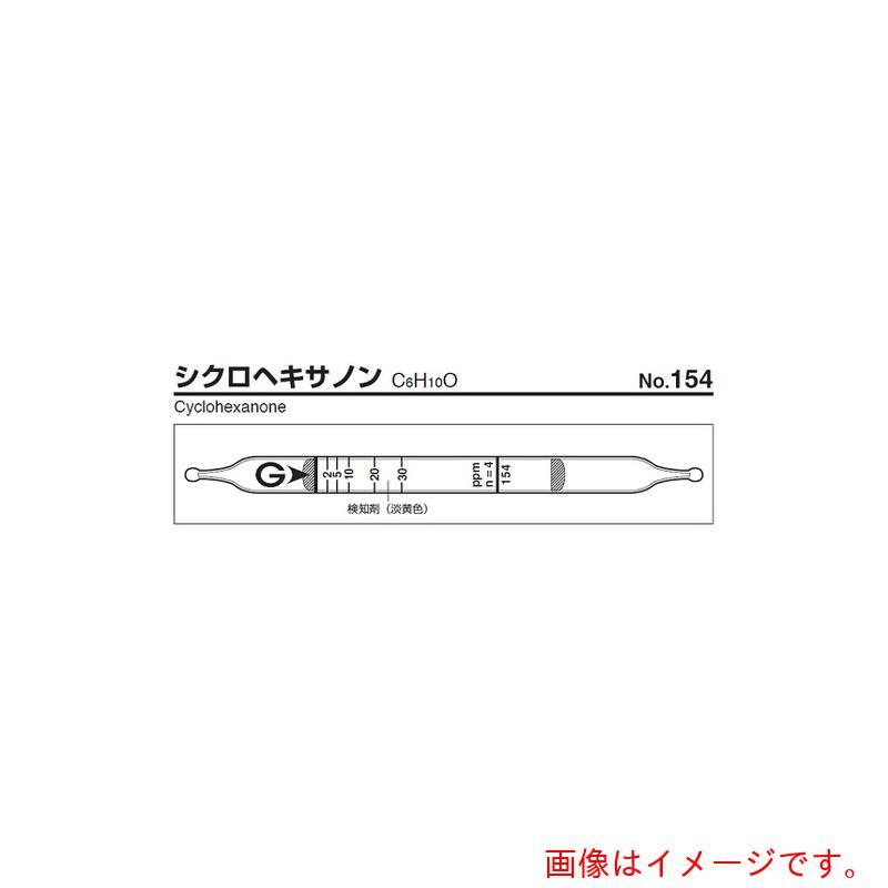 【メール便対応】アズワン　AS　【保存の際は要冷蔵】検知管　154　（10本入）　【品番：9-800-25】