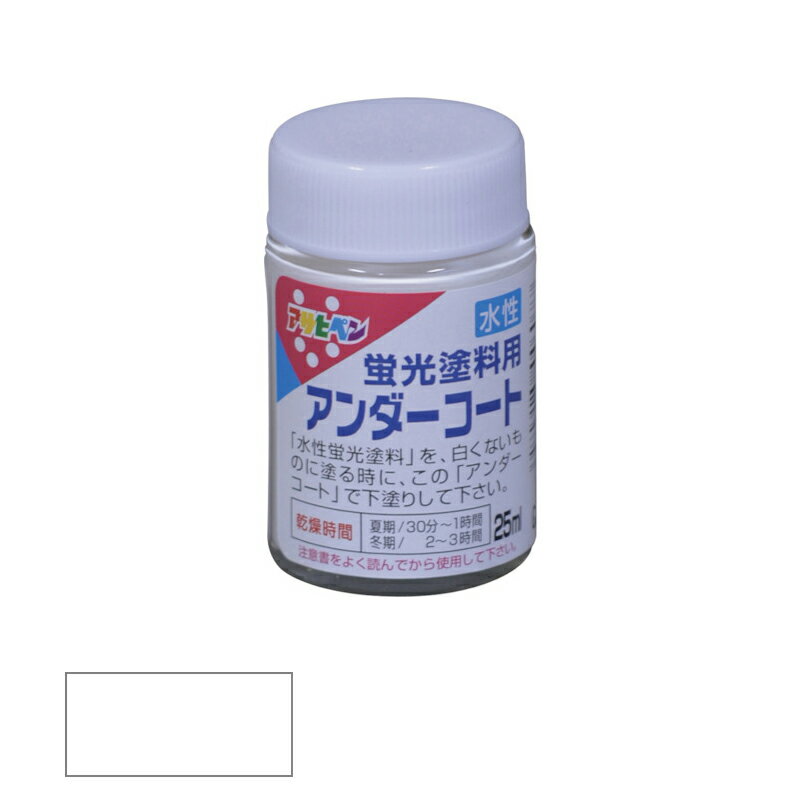 アサヒペン 蛍光塗料用アンダーコート (水性) 25ml 白 【品番:4970925446077】