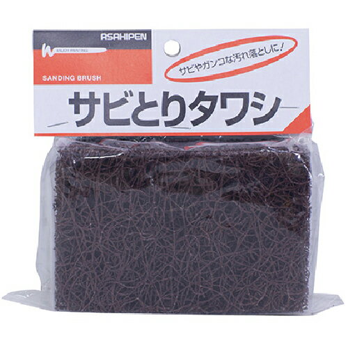 アサヒペン　サビとりタワシ　【品番：4970925207043】○