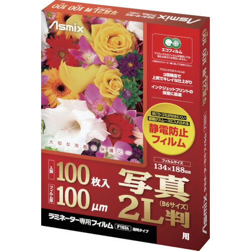 【メール便対応】アスカ（Asmix）　ラミネーター専用フィルム　写真2L（B6）サイズ　【品番：F1024】