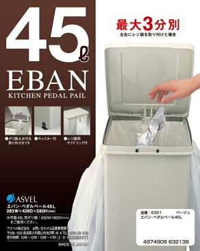 アスベル　エバン ペダルペール45L　ベージュ　【品番：6321】