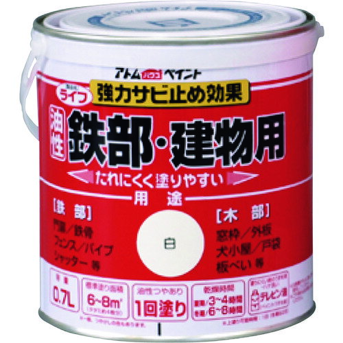 特長 ●木部や鉄部に幅広く使える塗りやすい油性建物用塗料です。 ●強力さび止め効果で鉄部をサビから守ります。 用途 ●門扉、鉄骨、シャッター、パイプなどの鉄部に。 ●窓枠、外板、戸袋、板塀などの木部に。 仕様 ●色：白 ●容量(L)：0.7 ●乾燥時間：夏期/3〜4時間、冬期/6〜8時間 ●塗り重ね可能時間：夏期/1日以上、冬期/2日以上 ●塗り重ね回数：1 ●塗布面積(［［M2］］)：6〜8（畳換算約4枚） ●指触乾燥時間：夏期/3〜4時間、冬期/6〜8時間 ●塗布面積：6〜8［［M2］］（畳枚数換算約4枚） ●液性：油性つやあり（つや消し色は除く） ●希釈剤：通常不要・濃いときはペイントうすめ液で5%以内 材質 ●合成樹脂（長油性フタル酸） 質量・質量単位 ●1.02kg 注意事項 ●トタン、スレート、コンクリートには塗れません。 ●厚塗りするとチジミ現象が発生する可能性があります。 ●塗れない場所の代表例：浴室床、ユニットバス、池など水が溜まる所、油分がある所、アルミ、ステンレス、磁器タイル、化粧合板、ビニールクロス、プラスティック、鉄以外のメッキ面 、高級家具、バイク、自動車、床面全般など 【メーカー名】アトムサポート（株） 【メーカー品番】00001-00201