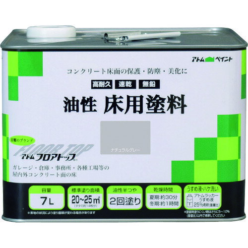 特長 ●耐候性に優れたコンクリート床用塗料です。 ●超速乾で塗装後約2時間で歩行可能です。（重量物開放は24時間後） ●摩耗や衝撃に強く、防塵性に優れています。 ●アトミクス社のフロアトップ#5000をベースに、一般向け仕様を組んだ1液溶剤型アクリルラッカー塗料です。 ●未塗装コンクリートに対して、専用プライマーが不要ですので、別途購入の必要がなく経済的です。 ●手軽にコンクリートの表面を保護し、ホコリの発生を防止します。 ●業務用で定評のある「アトム フロアトップシリーズ」に属していますので、フロアトップ#5000の塗り継ぎや塗り替え時でも安心です。 ●乾燥性に優れているため、約2時間で歩行開放ができます。 用途 ●ベランダ、テラス、バルコニー、ガレージ、玄関、倉庫、機械室、事務所等のコンクリート床に。 仕様 ●色：ナチュラルグレー ●容量(L)：7 ●乾燥時間：夏期/30分、冬期/1時間 ●指触乾燥時間：夏期/30分、冬期/1時間 ●塗り重ね可能時間：夏期:2時間以上 冬期:3時間以上 ●塗り重ね回数：2 ●塗布面積(［［M2］］)：20〜25(畳換算約14枚分) ●半硬化乾燥時間：夏期:2時間以上 冬期:3時間以上 ●容量(kg)：夏期:2時間以上 冬期:3時間以上 ●硬化時間：夏期:2時間以上 冬期:3時間以上 ●塗り面積：20〜25m2(畳枚数換算約14枚） 質量・質量単位 ●8.0kg 注意事項 ●気温5℃以下の場合、湿度85%以上の場合は塗装を避けてください。 ●新設コンクリートは最低4週間以上の養生が必要です。 ●素地コンクリートに水分が多い場合には塗装は避けてください。 ●換気を良くし、スパーク、高温物等の火気には十分注意してください。 ●また、静電気防止対策をとってください。 【メーカー名】アトムサポート（株） 【メーカー品番】00001-02325