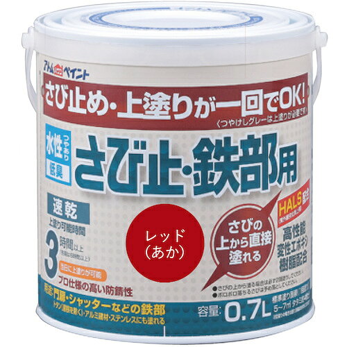 特長 ●さび止め・上塗りが1回でOKです。 ●(つや消しグレーは除く) 用途 ●鉄骨、鉄扉、門扉、フェンス、物置、シャッター、トタン(屋根除く)、アルミ建材、ステンレスに。 仕様 ●色：レッド ●容量(L)：0.7 ●乾燥時間：約1時間（夏）、約2〜3時間（冬） ●塗り重ね可能時間：夏期/3時間以上、冬期/6時間以上 ●塗り重ね回数：1 ●塗布面積(［［M2］］)：約5〜7（畳枚数換算約4枚分） ●指触乾燥時間：約1時間（夏）、約2〜3時間（冬） ●完全乾燥時間：夏期/3時間以上、冬期/6時間以上 ●上塗り可能時間：夏期/3以上、冬期/6以上 ●性：水性つやあり（つや消しグレーは除く）。 ●希釈剤：通常不要・濃いときは水道水で5%以内。 ●塗回数：1回塗り（さびの上は2回塗り）。 ●さびの上から直接塗れる優れた防錆性とHALS(紫外線劣化防止剤)配合により、長期耐久を実現しました。 ●エポキシ変性樹脂使用で、鉄だけでなくアルミ建材やステンレスにも塗れます。 材質 ●合成樹脂（アクリル、エポキシ）、顔料、水 質量・質量単位 ●1.01kg 注意事項 ●この塗料は上塗り兼用となっていますので、他の塗料を上塗りしないでください。 ●他の塗料を塗りたい場合は、つや消しグレー色を下塗りとして塗装し、この上にお好みの水性塗料または油性塗料を塗装してください(ラッカー塗料は除く)。 ●鉄部の表面に、触るとすぐ取れてしまうようなコブのようにできているサビは落としてください。 ●トタン屋根は素材収縮が大きいので塗れません。 【メーカー名】アトムサポート（株） 【メーカー品番】00001-02840