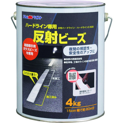 アトムサポート　アトムペイント　ハードライン専用反射ビーズ　4kg　【品番：0000...
